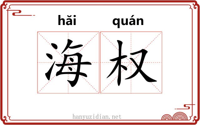 海权 海权