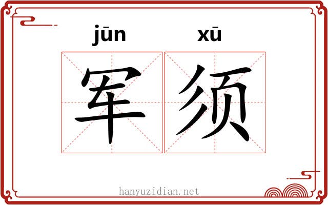 军须