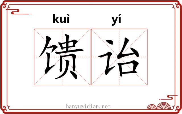 馈诒