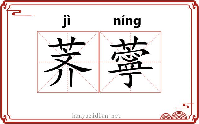 荠薴