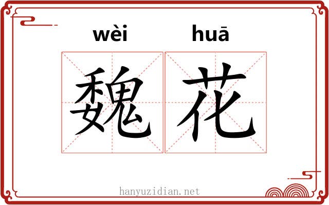 魏花
