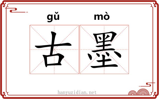 古墨 古墨
