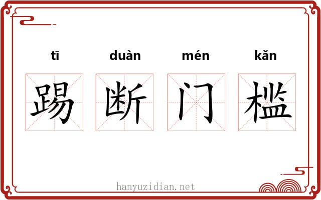 踢断门槛 踢断门槛