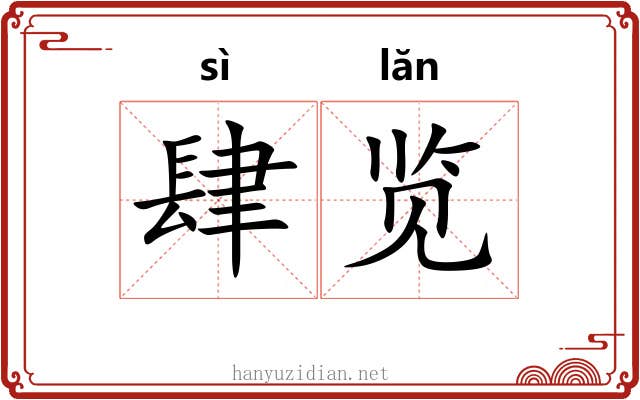 肆览