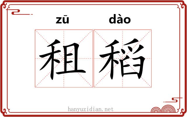 租稻