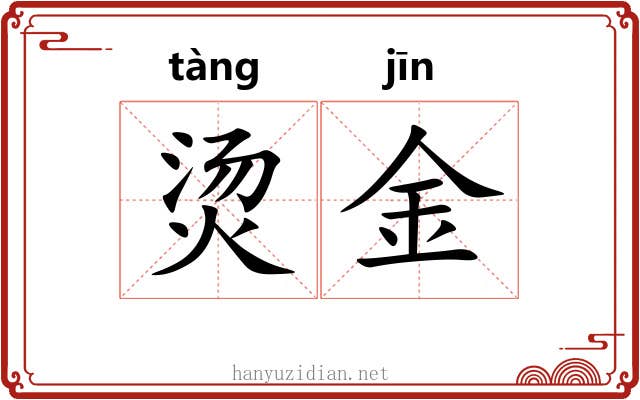 烫金
