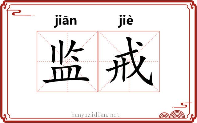 监戒