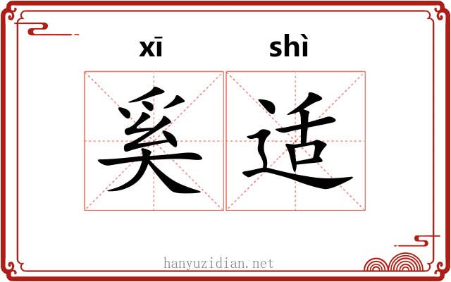 奚适