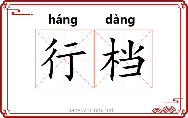 行档 行档