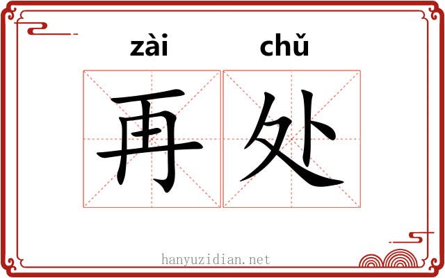 再处 再处