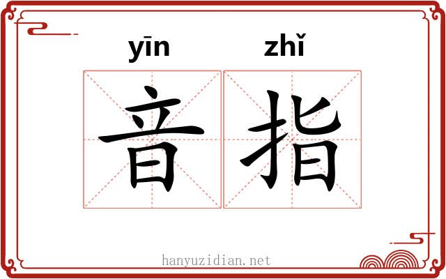 音指 音指