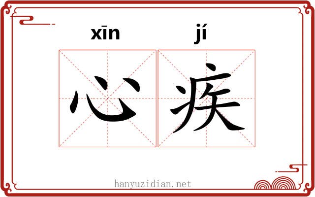 心疾 心疾