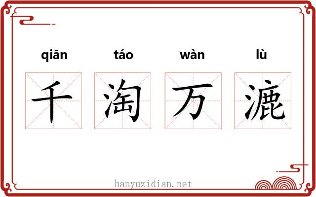千淘万漉 千淘万漉