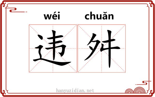违舛