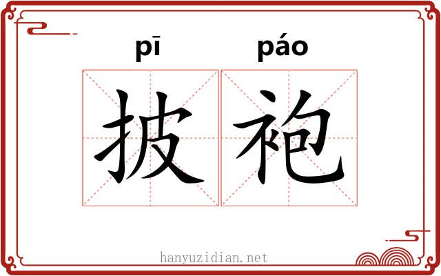 披袍
