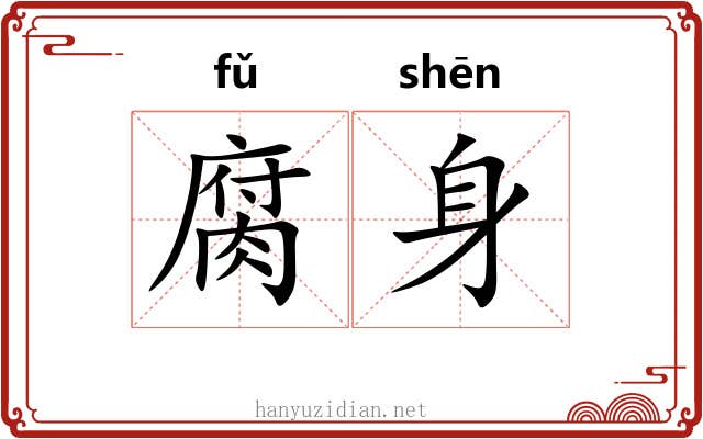 腐身