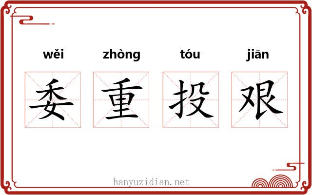 委重投艰 委重投艰
