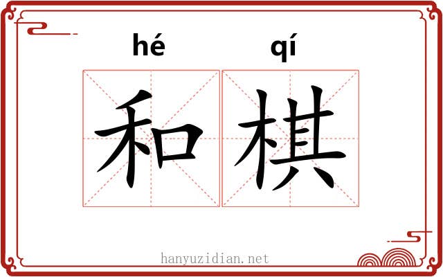和棋