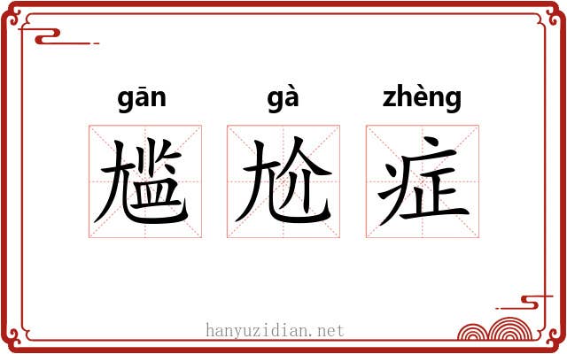 尴尬症