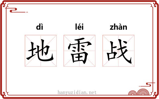 地雷战 地雷战