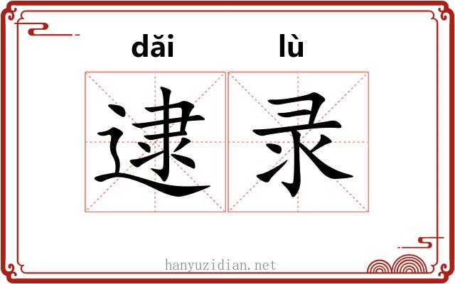 逮录