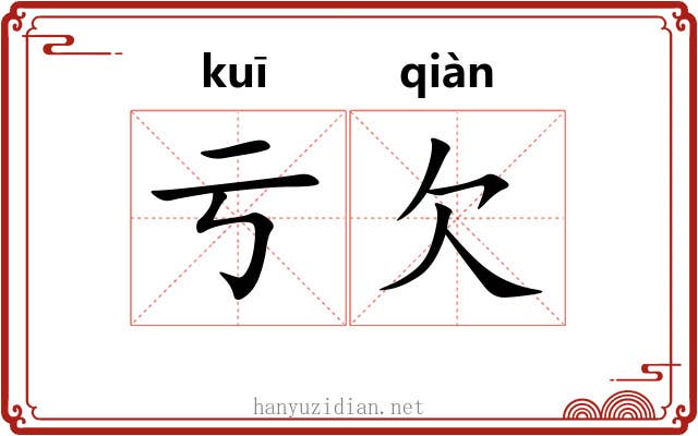 亏欠