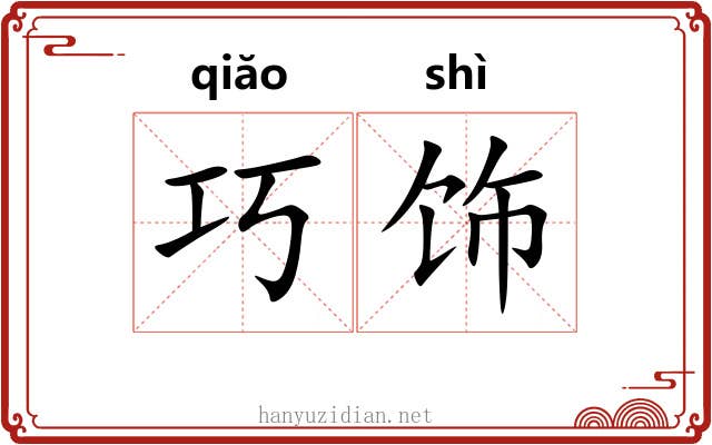巧饰