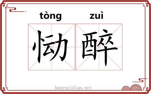 恸醉