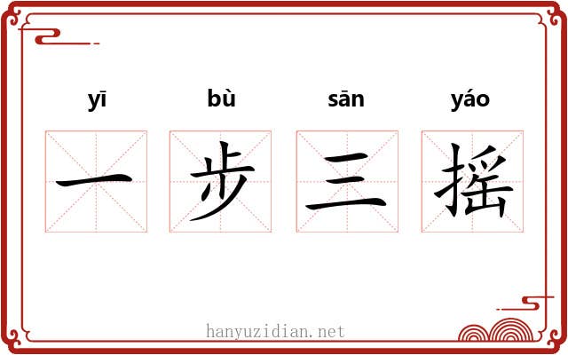 一步三摇 一步三摇