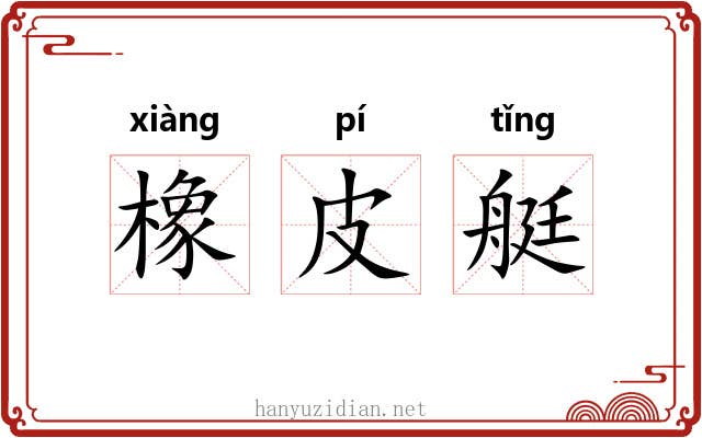 橡皮艇 橡皮艇