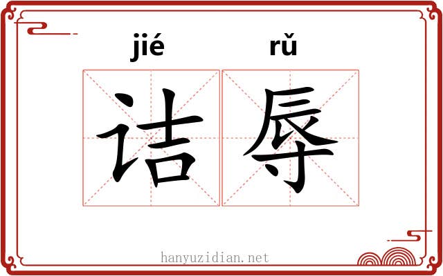 诘辱