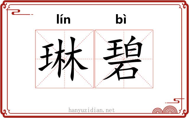 琳碧