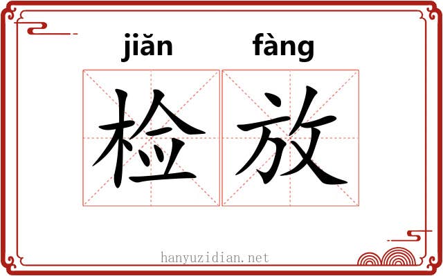 检放 检放