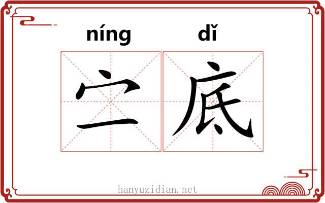 㝉底