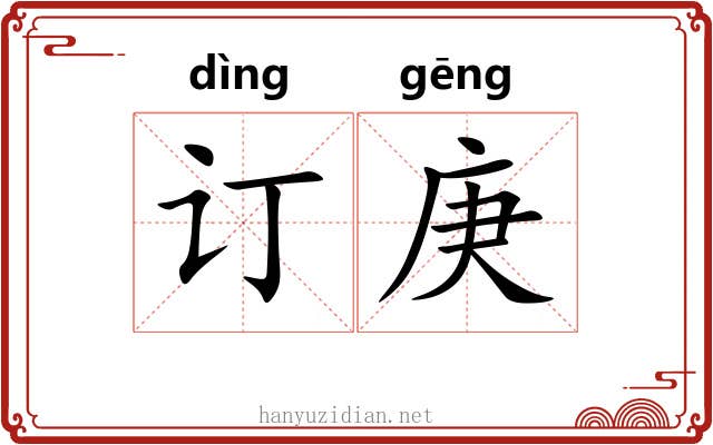 订庚