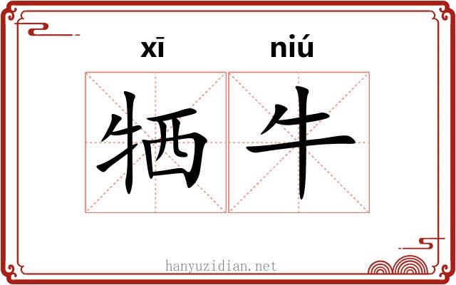 牺牛 牺牛