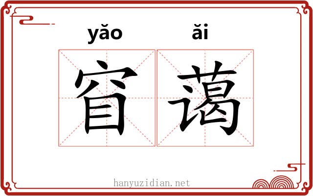 窅蔼