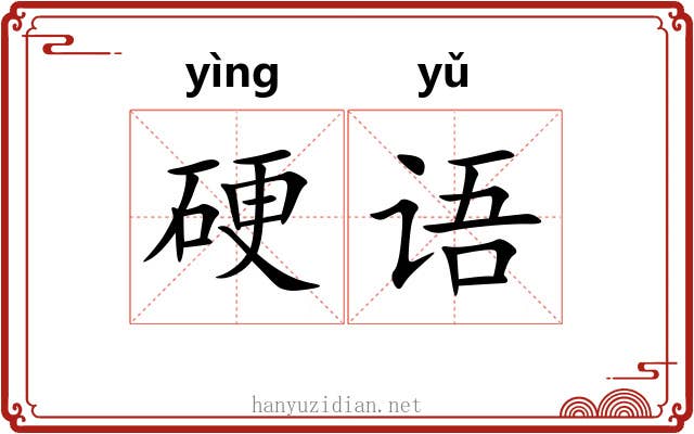 硬语 硬语