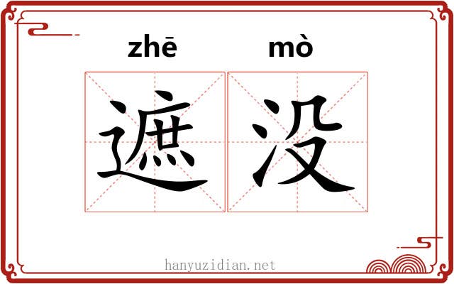 遮没