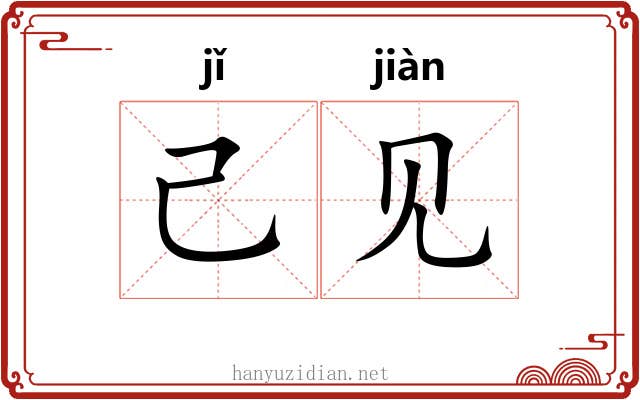 己见 己见