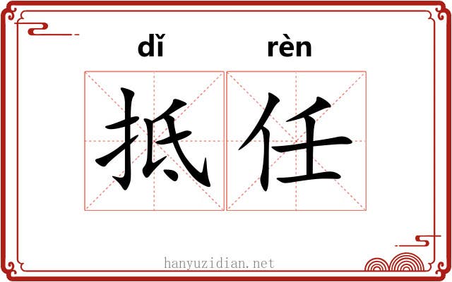 抵任