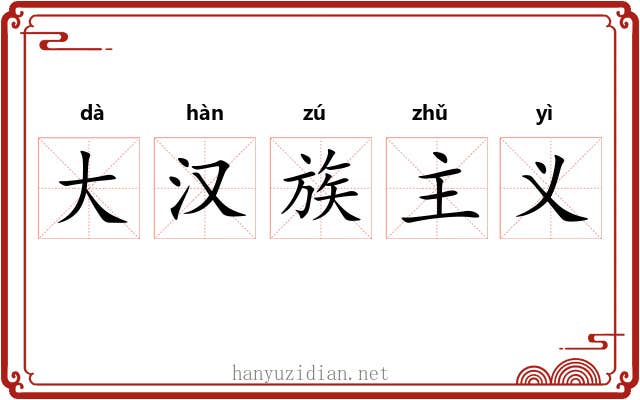 大汉族主义