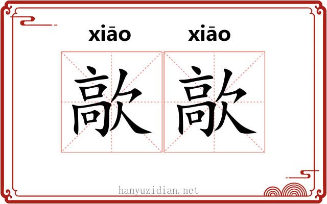 歊歊