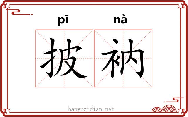 披衲
