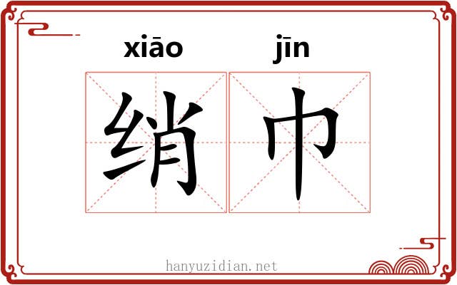 绡巾