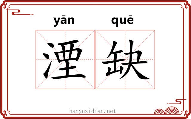 湮缺