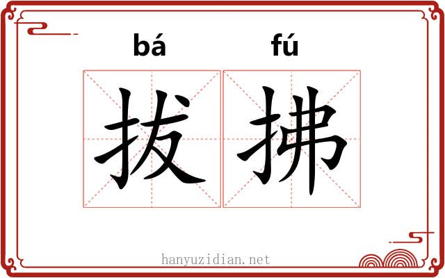 拔拂