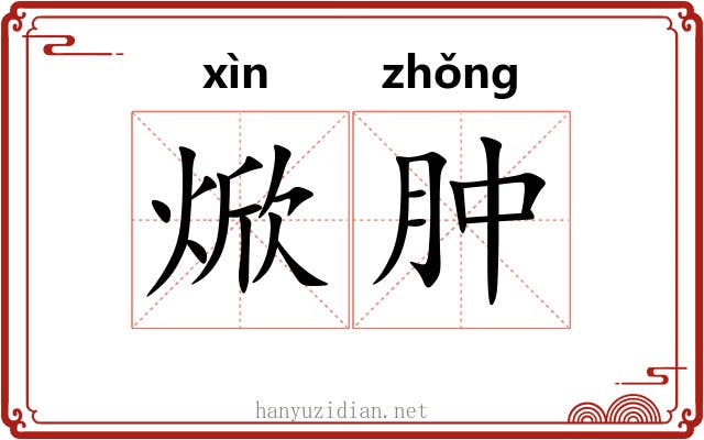 焮肿