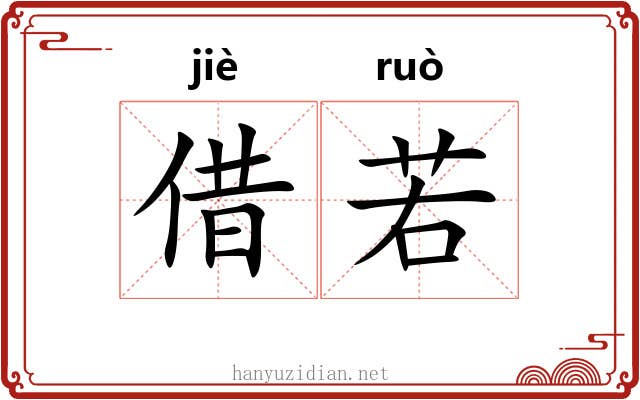 借若 借若