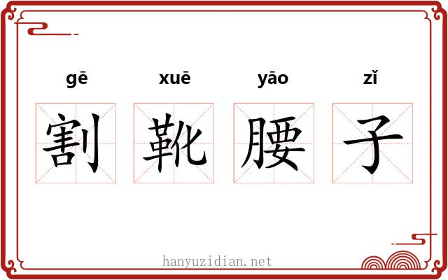割靴腰子 割靴腰子